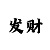 彩吧开奖公告